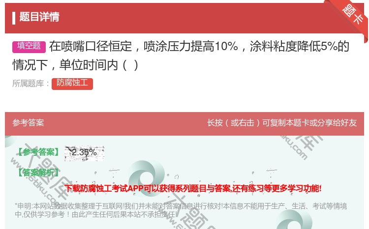 答案:在喷嘴口径恒定喷涂压力提高10%涂料粘度降低5%的情况下单位...