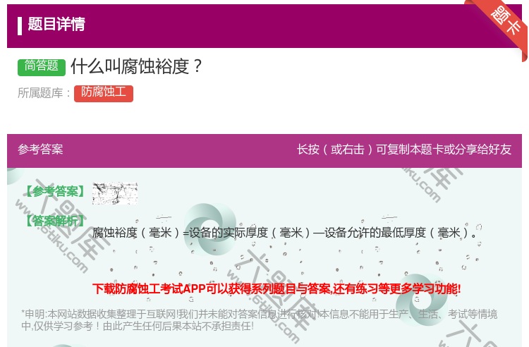 答案:什么叫腐蚀裕度...