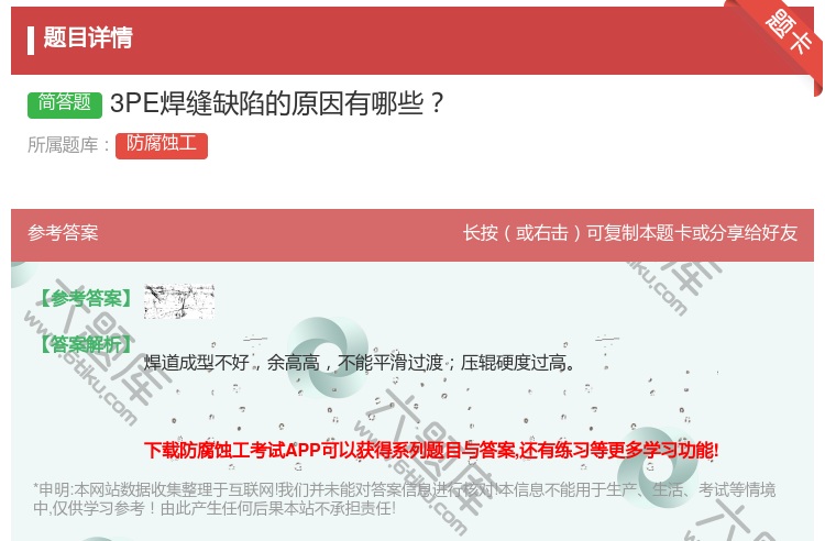 答案:3PE焊缝缺陷的原因有哪些...