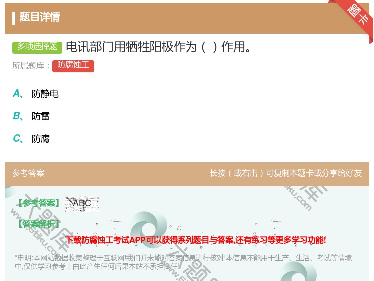 答案:电讯部门用牺牲阳极作为作用...
