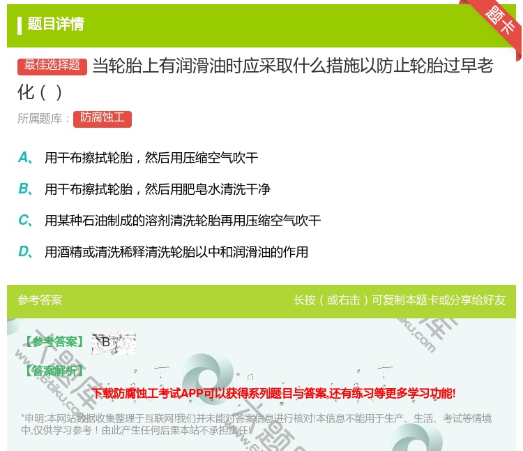 答案:当轮胎上有润滑油时应采取什么措施以防止轮胎过早老化...