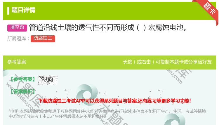 答案:管道沿线土壤的透气性不同而形成宏腐蚀电池...