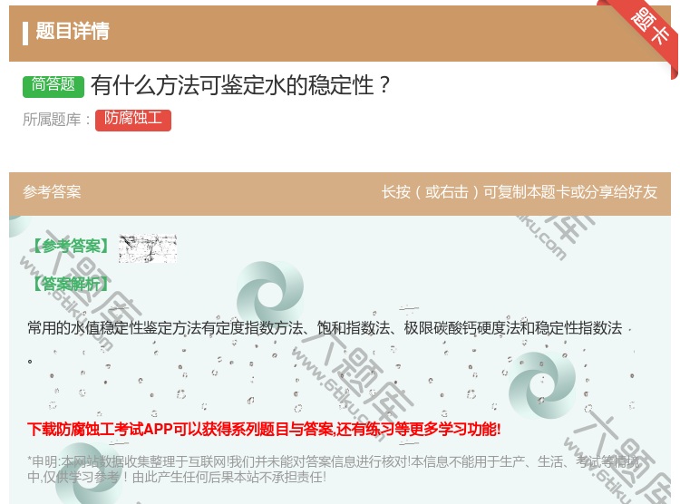 答案:有什么方法可鉴定水的稳定性...