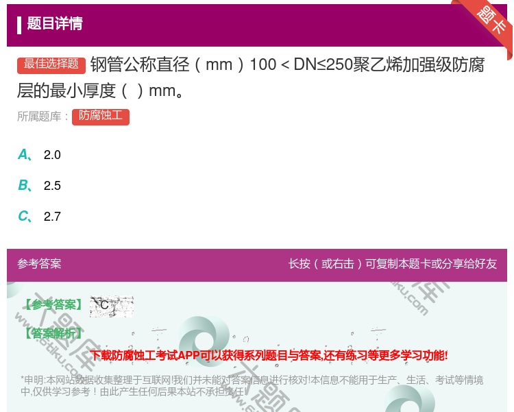 答案:钢管公称直径mm100<DN≤250聚乙烯加强级防腐层的最小...