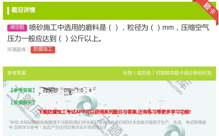 答案:喷砂施工中选用的磨料是粒径为mm压缩空气压力一般应达到公斤以...