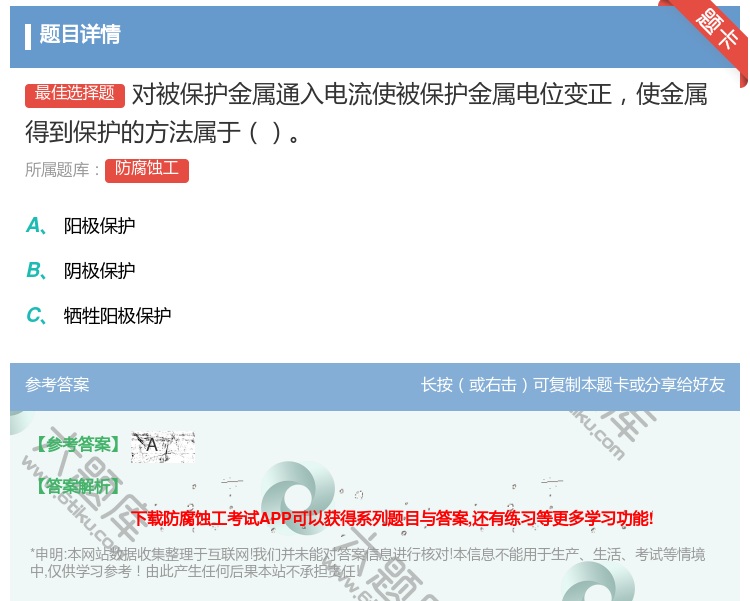 答案:对被保护金属通入电流使被保护金属电位变正使金属得到保护的方法...