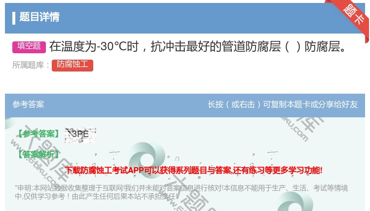 答案:在温度为-30℃时抗冲击最好的管道防腐层防腐层...
