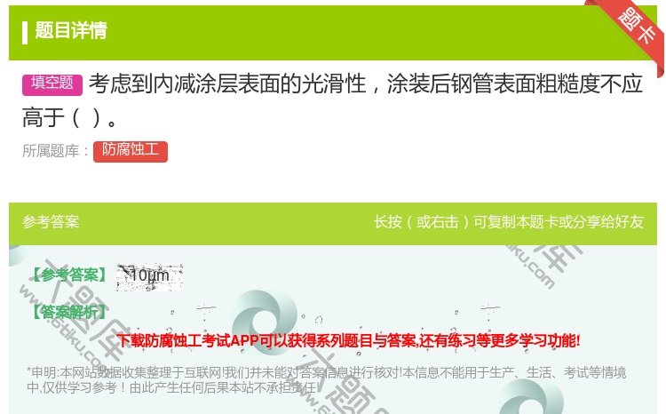 答案:考虑到內减涂层表面的光滑性涂装后钢管表面粗糙度不应高于...