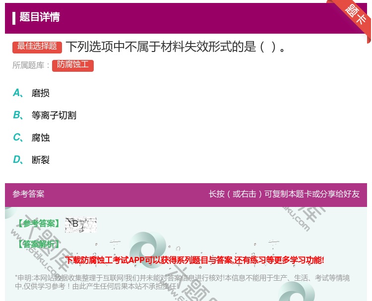 答案:下列选项中不属于材料失效形式的是...