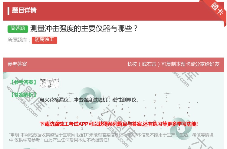 答案:测量冲击强度的主要仪器有哪些...
