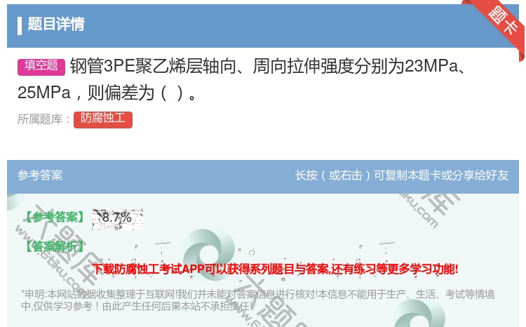 答案:钢管3PE聚乙烯层轴向周向拉伸强度分别为23MPa25MPa...