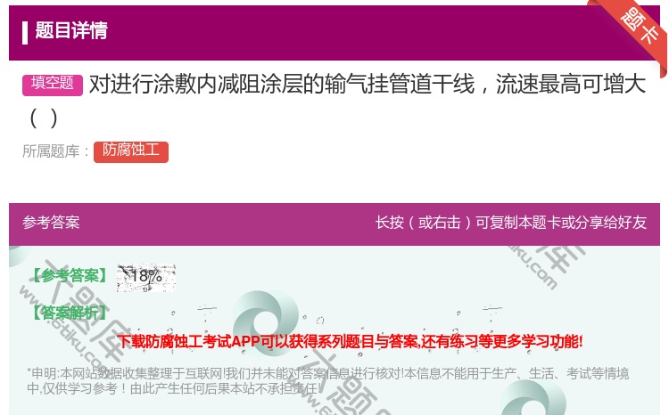 答案:对进行涂敷内减阻涂层的输气挂管道干线流速最高可增大...