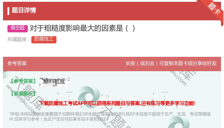 答案:对于粗糙度影响最大的因素是...