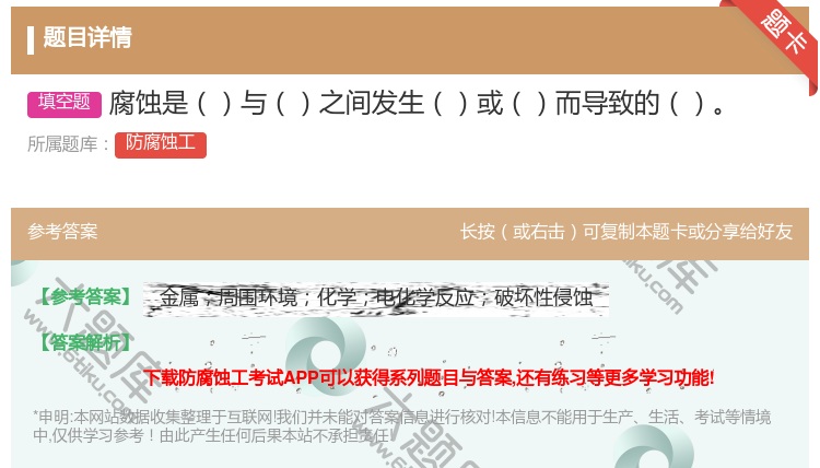 答案:腐蚀是与之间发生或而导致的...