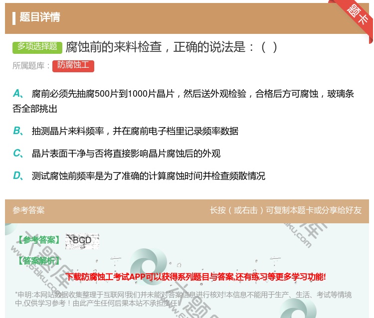 答案:腐蚀前的来料检查正确的说法是...