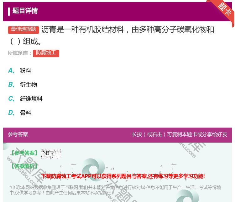 答案:沥青是一种有机胶结材料由多种高分子碳氧化物和组成...