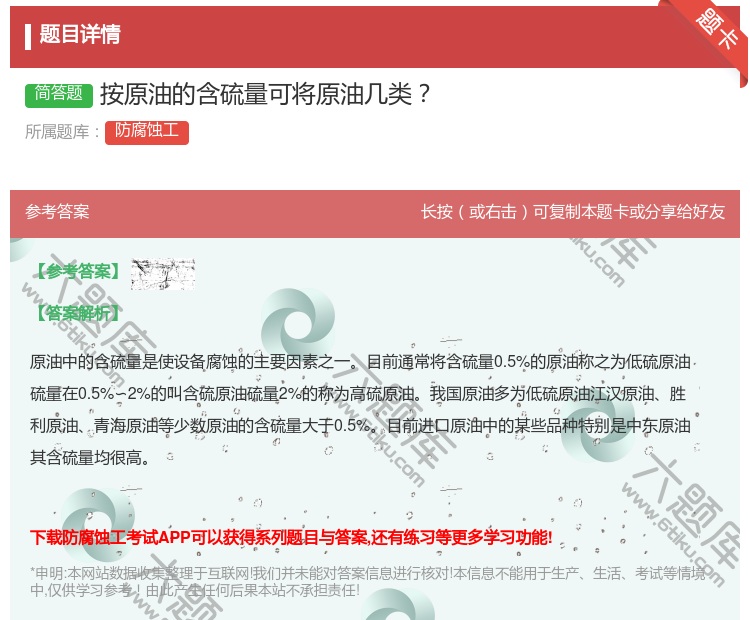 答案:按原油的含硫量可将原油几类...