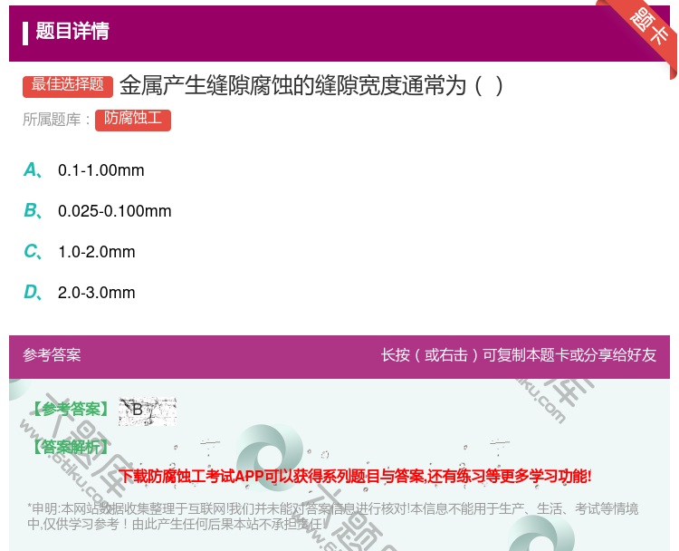 答案:金属产生缝隙腐蚀的缝隙宽度通常为...