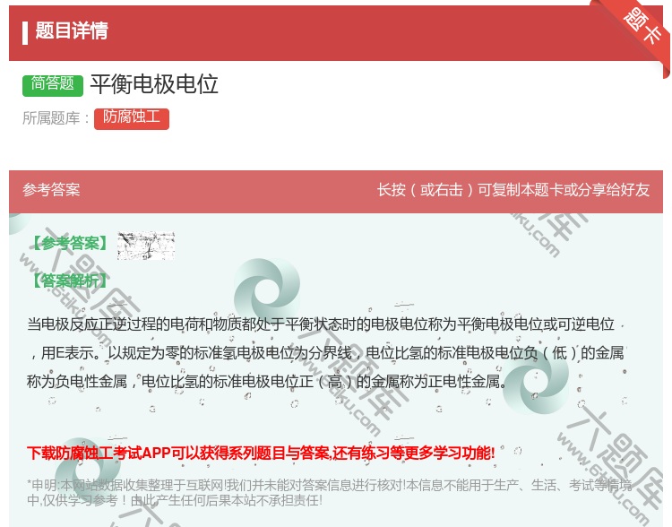 答案:平衡电极电位...