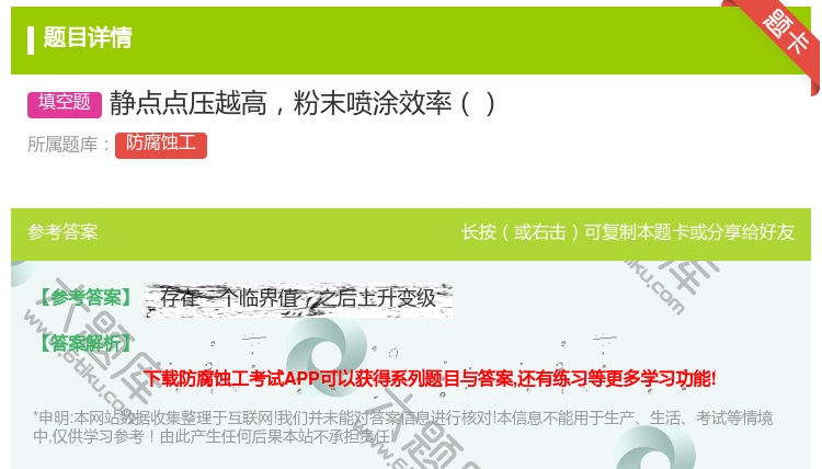 答案:静点点压越高粉末喷涂效率...