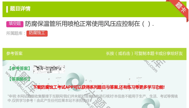 答案:防腐保温管所用喷枪正常使用风压应控制在....