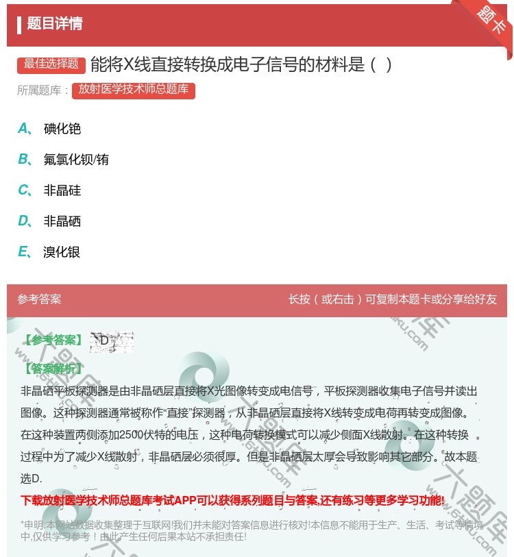 答案:能将X线直接转换成电子信号的材料是...