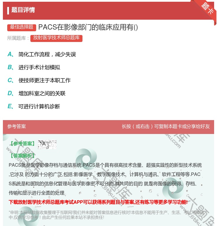 答案:PACS在影像部门的临床应用有...
