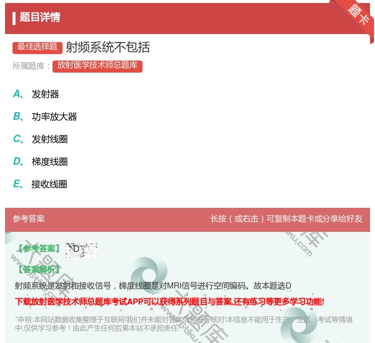 答案:射频系统不包括...
