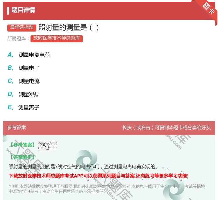 答案:照射量的测量是...