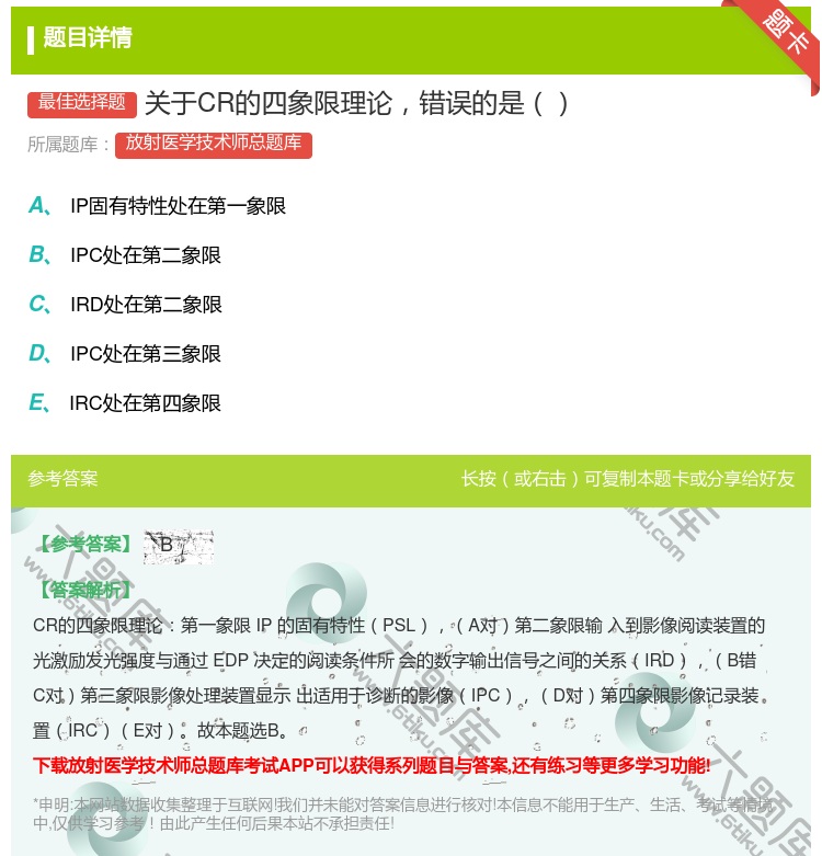 答案:关于CR的四象限理论错误的是...