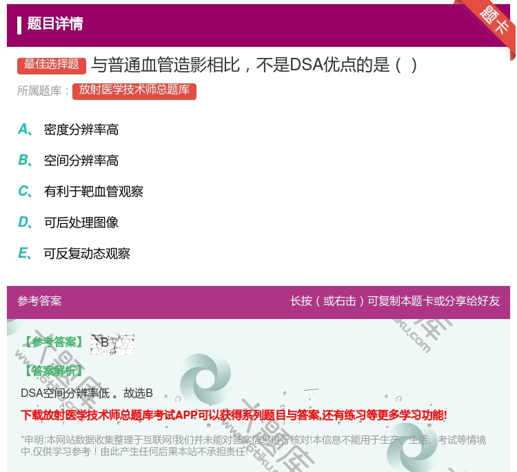 答案:与普通血管造影相比不是DSA优点的是...