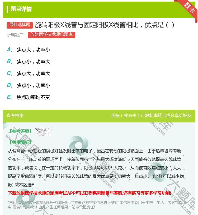 答案:旋转阳极X线管与固定阳极X线管相比优点是...