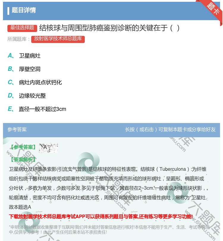 答案:结核球与周围型肺癌鉴别诊断的关键在于...