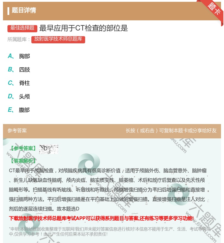 答案:最早应用于CT检查的部位是...