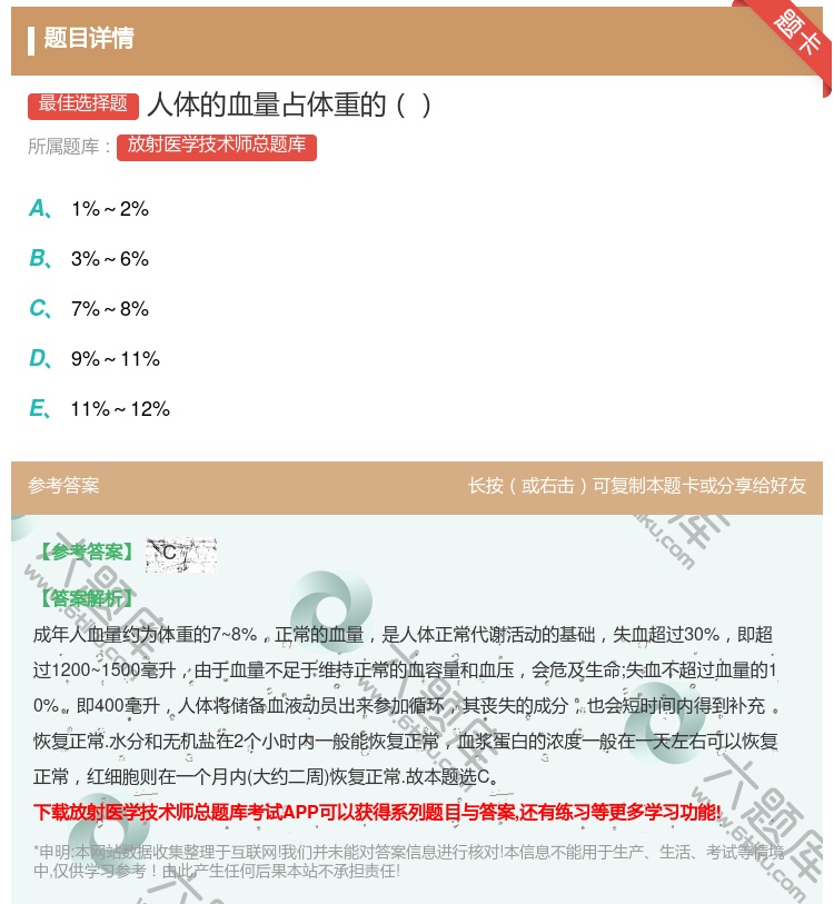 答案:人体的血量占体重的...