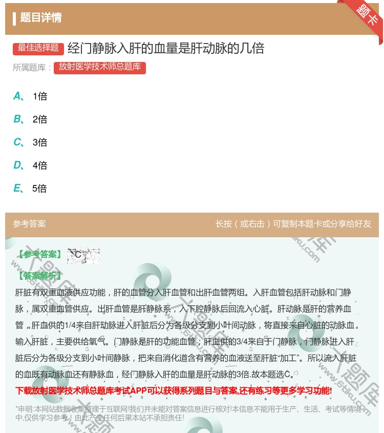 答案:经门静脉入肝的血量是肝动脉的几倍...