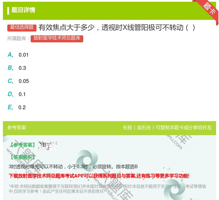 答案:有效焦点大于多少透视时X线管阳极可不转动...