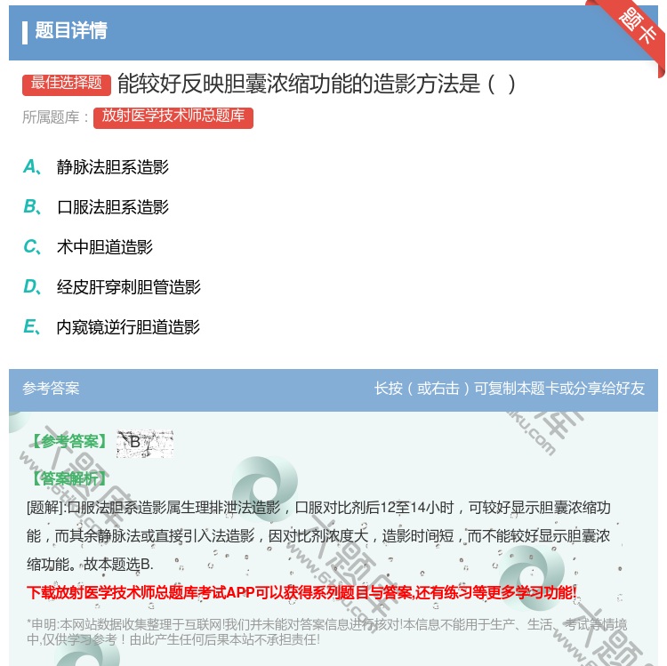 答案:能较好反映胆囊浓缩功能的造影方法是...
