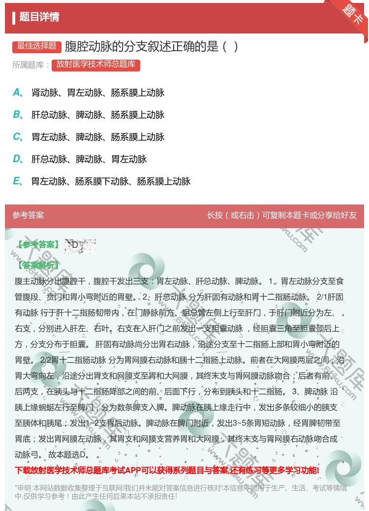 答案:腹腔动脉的分支叙述正确的是...
