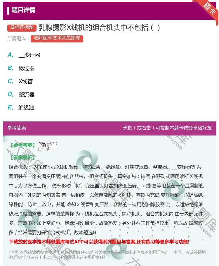 答案:乳腺摄影X线机的组合机头中不包括...