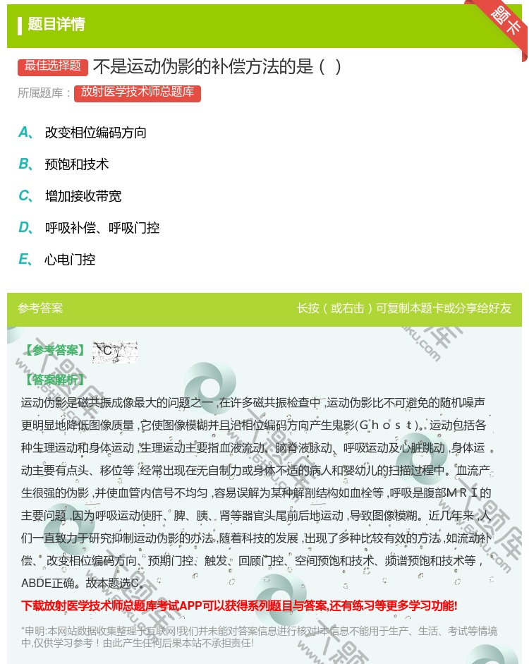 答案:不是运动伪影的补偿方法的是...
