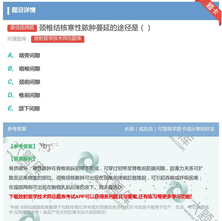 答案:颈椎结核寒性脓肿蔓延的途径是...
