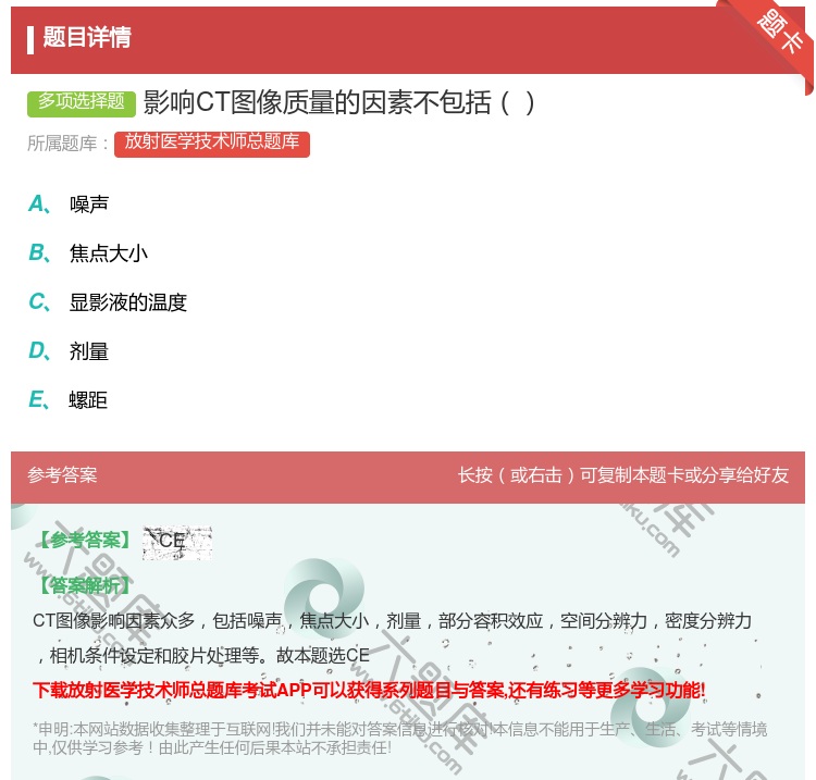 答案:影响CT图像质量的因素不包括...