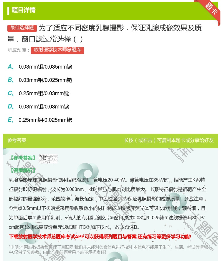 答案:为了适应不同密度乳腺摄影保证乳腺成像效果及质量窗口滤过常选择...
