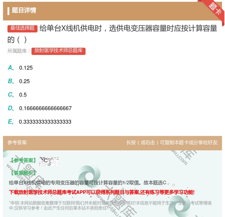 答案:给单台X线机供电时选供电变压器容量时应按计算容量的...