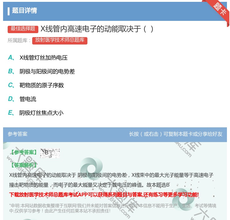 答案:X线管内高速电子的动能取决于...