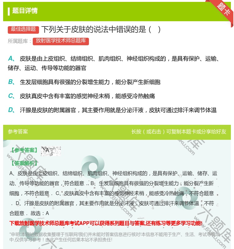 答案:下列关于皮肤的说法中错误的是...