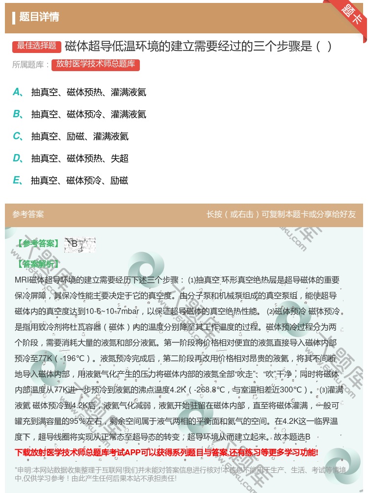 答案:磁体超导低温环境的建立需要经过的三个步骤是...