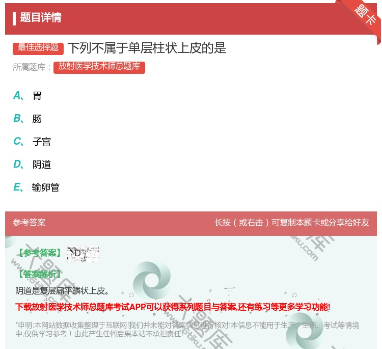 答案:下列不属于单层柱状上皮的是...