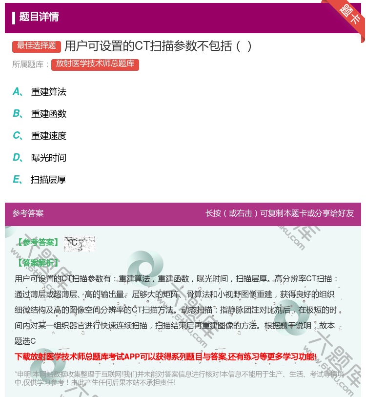 答案:用户可设置的CT扫描参数不包括...
